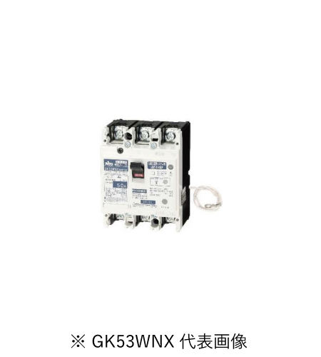 日東工業 GK53WNX 3P 30A F30 分散型電源システム用 単3中性線欠相保護付 漏電ブレーカ 協約形