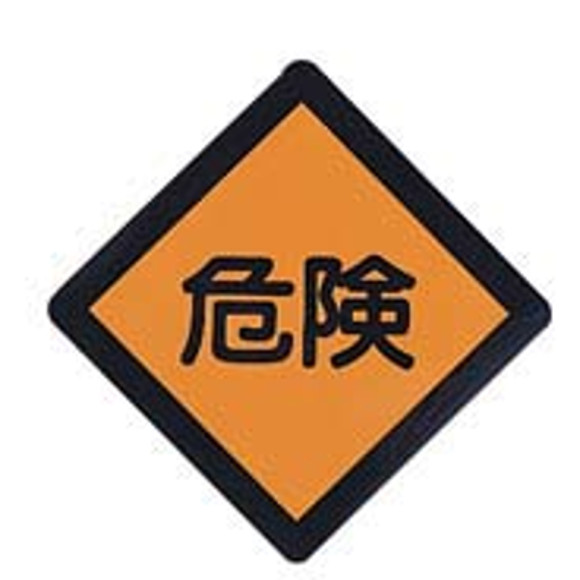 日東工業 BP82-2K 危険プレート 一辺65mm 10枚入り
