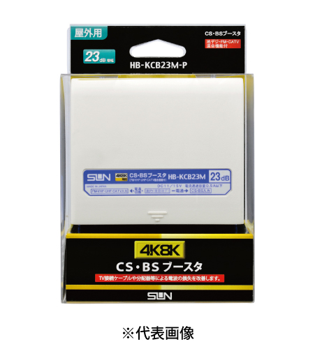 サン電子 HB-KCB23M-P 4K8K衛星放送対応 CS・BSブースタ 23dB増幅器 屋外用