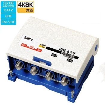 サン電子 HDS-K73F 4K8K衛星放送対応 屋外用3分配器 1端子電通型