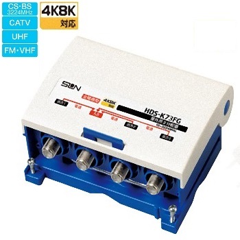 サン電子 HDS-K73FG 4K8K衛星放送対応 屋外用3分配器 全端子電通型