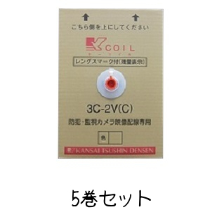 関西通信電線 3C-2V(C)K-coil 監視カメラ用75Ω同軸ケーブル レンズマーク(残量表示)付 300m巻 色 黒 5巻セット
