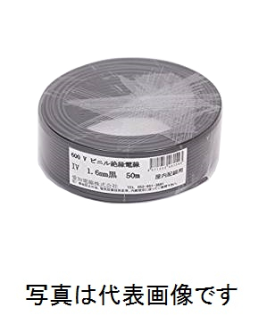 愛知電線 IV1.6mm B<黒> IV電線 600Vビニル絶縁電線 アース線 50m巻 単線