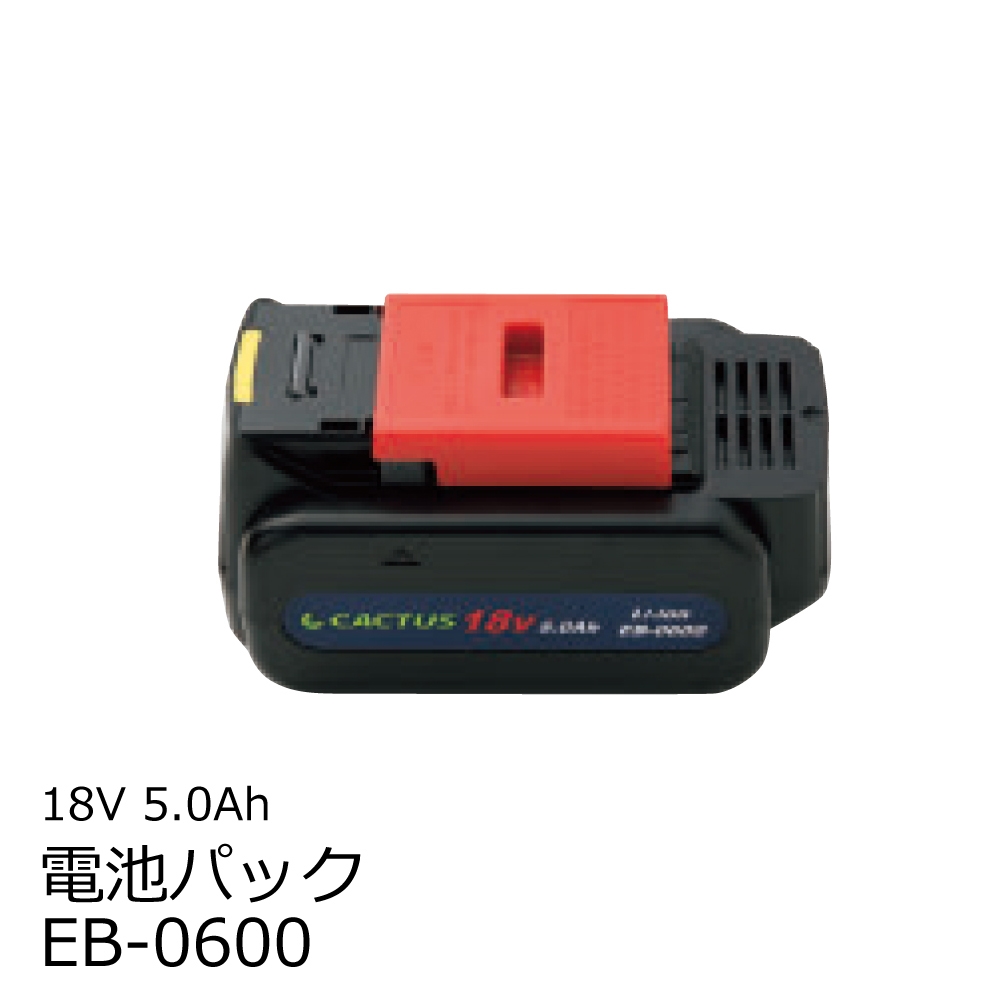 カクタス(CACTUS) 18V 5.0Ah リチウムイオン電池パック EB-0600 (EB0600)