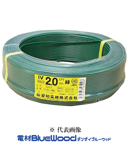 愛知電線 IV2.0mm G＜緑＞ IV電線 600Vビニル絶縁電線 アース線 300ｍ巻 単線 ※メーカー欠品時、HSTorフジクラにて出荷