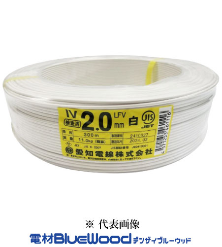 愛知電線 IV2.0mm W＜白＞ IV電線 600Vビニル絶縁電線 アース線 300ｍ巻 単線 ※メーカー欠品時、HSTorフジクラにて出荷