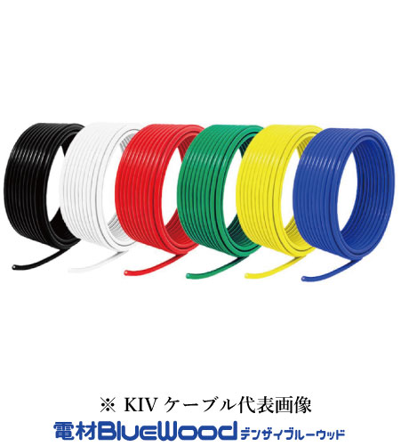 古河電工メタルケーブル KIV5.5SQ KIV電線 600V 電気機器用ビニル絶縁電線 切売1mから 色選択(黒 白 赤 緑 黄 青) ※メーカー欠品時フジクラ等他メーカーにて出荷