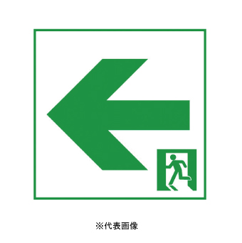 パナソニック FK10016 通路誘導灯用適合表示板 C級(10形)片面用 左向用 本体別売