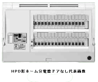 日東工業 HPD3E6-66 HPD型ホーム分電盤 ドアなし スタンダードタイプ 単相3線式 単3中性線欠相保護付漏電ブレーカ付 主幹容量60A 分岐回路数6+予備6