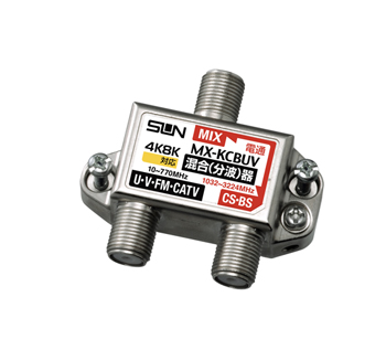 サン電子 MX-KCBUV 4K8K衛星放送対応 F形CS・BS/UV・FM混合(分波)器 屋内用