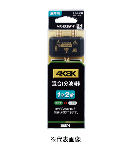 サン電子 MX-KCBW-P 4K8K衛星放送対応 CS・BS/UV・FM混合(分波)器 色黒