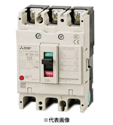 三菱電機 NF125-CV 3P 125A ノーヒューズ遮断器 一般用途 WS-Vシリーズ NF-Cクラス(経済品) 極数3 定格電流125A