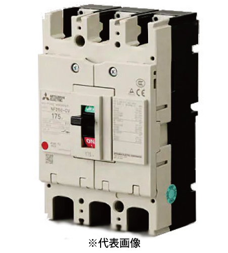 三菱電機 NF250-CV 3P 175A ノーヒューズ遮断器 一般用途 WS-Vシリーズ NF-Cクラス(経済品) 極数3 定格電流175A