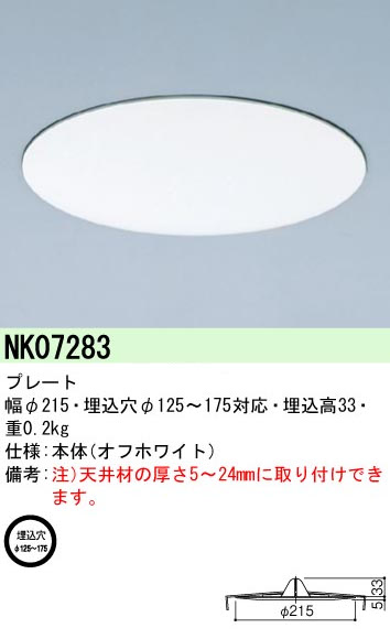パナソニック NK07283 リニューアルプレート穴埋め用(埋込穴φ125~175)