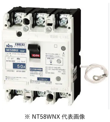 日東工業 NK58WNX 3P 50A 単3中性線欠相保護付 サーキットブレーカ 協約形