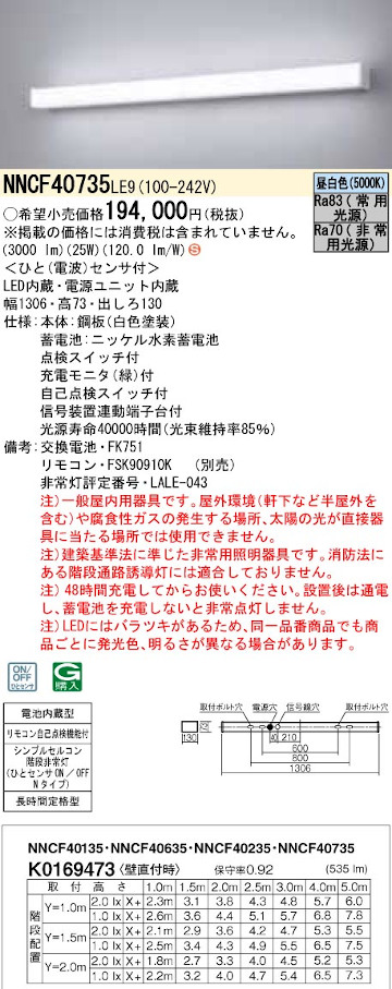 パナソニック NNCF40735LE9 シンプルセルコン階段非常灯 ひとセンサON/OFF Nタイプ Hf32形高出力型1灯相当 60分間タイプ 昼白色