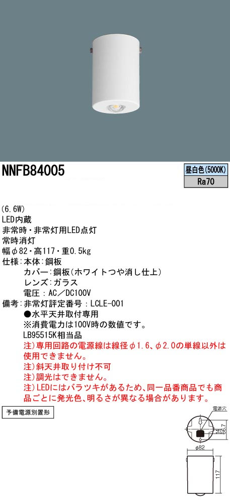 パナソニック NNFB84005 非常用照明器具 予備電源別置型 天井直付型 LED昼白色 LED低~中天井用~6m ハロゲン電球50形45W相当