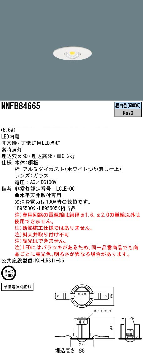 パナソニック NNFB84665 非常用照明器具 予備電源別置型 天井埋込型φ60 LED昼白色 LED低~中天井用~6m ハロゲン電球50形45W相当