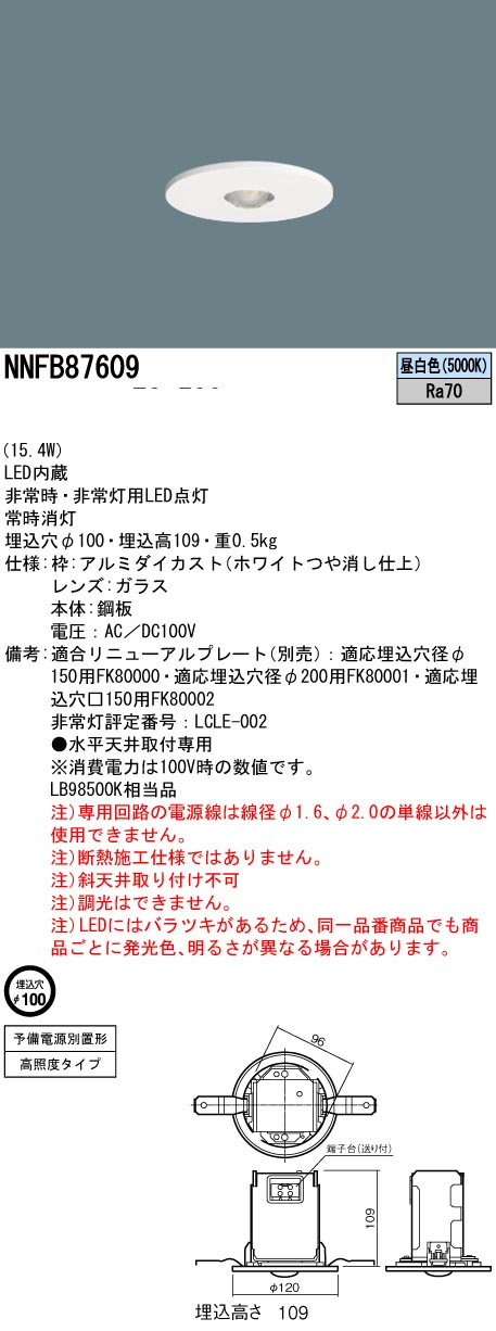 パナソニック NNFB87609 非常用照明器具 予備電源別置型 天井埋込型φ100 LED昼白色 LED中~特高天井用6m~16m ハロゲン電球100形75W相当