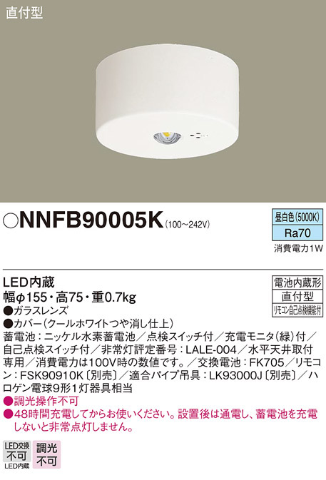 パナソニック NNFB90005K LED非常用照明器具 直付型 昼白色 非常時点灯30分間 リモコン自己点検機能付 低天井小空間用(~3m) リモコン別売