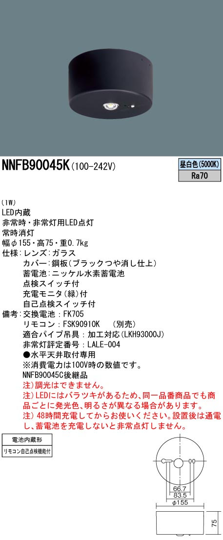パナソニック NNFB90045K LED非常用照明器具 直付型 昼白色 非常時点灯30分間 リモコン自己点検機能付 低天井小空間用(~3m) リモコン別売