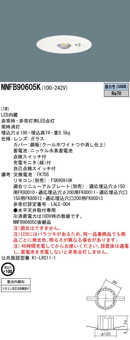 パナソニック NNFB90605K LED非常用照明器具 埋込型 昼白色 非常時点灯30分間 埋込穴φ100 リモコン自己点検機能付 低天井小空間用(~3m) リモコン別売
