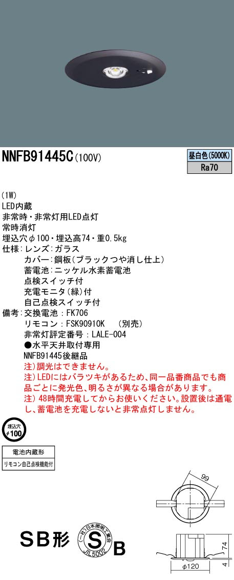 パナソニック NNFB91445C LED非常用照明器具 埋込型 断熱・遮音施工用 昼白色 埋込穴φ100 リモコン自己点検機能付 低天井用(~3m) リモコン別売