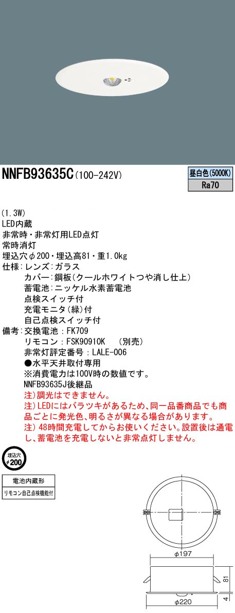 パナソニック NNFB93635C LED非常用照明器具 埋込型 昼白色 非常時点灯30分間 埋込穴φ200 リモコン自己点検機能付 中天井用(~6m) リモコン別売
