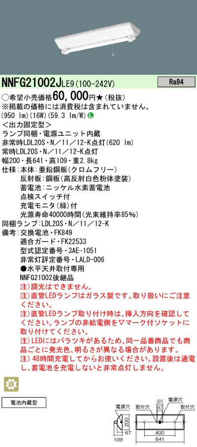 パナソニック NNFG21002JLE9 20形直管LEDベースライト 天井直付型富士型器具 1灯用 非常時LED30分間タイプ 1200 lmタイプ 昼白色