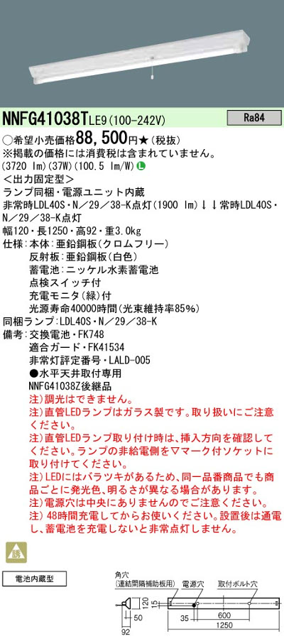 パナソニック NNFG41038TLE9 40形直管LEDベースライト 天井直付型富士型器具1灯用 非常時LED30分間タイプ 3800 lmタイプ 昼白色