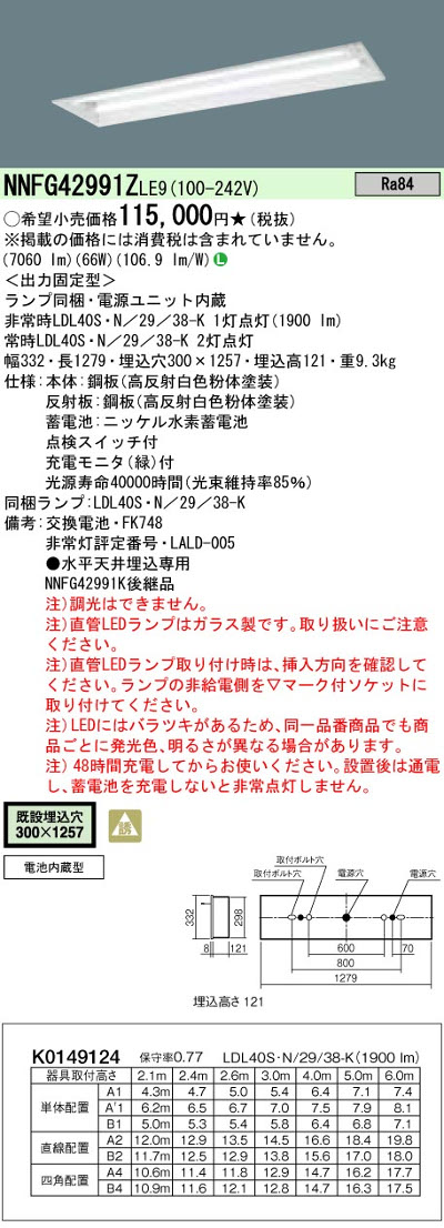 パナソニック NNFG42991ZLE9 40形直管LEDベースライト 天井直付埋込下面開放型 W300・2灯用 非常時LED30分間タイプ 3800 lmタイプ 昼白色