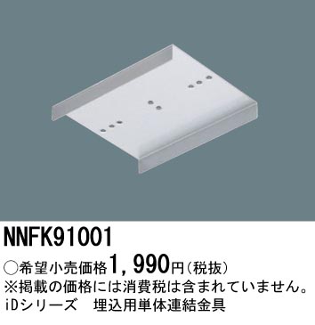 パナソニック NNFK91001 単体連結金具 iDシリーズ 埋込用
