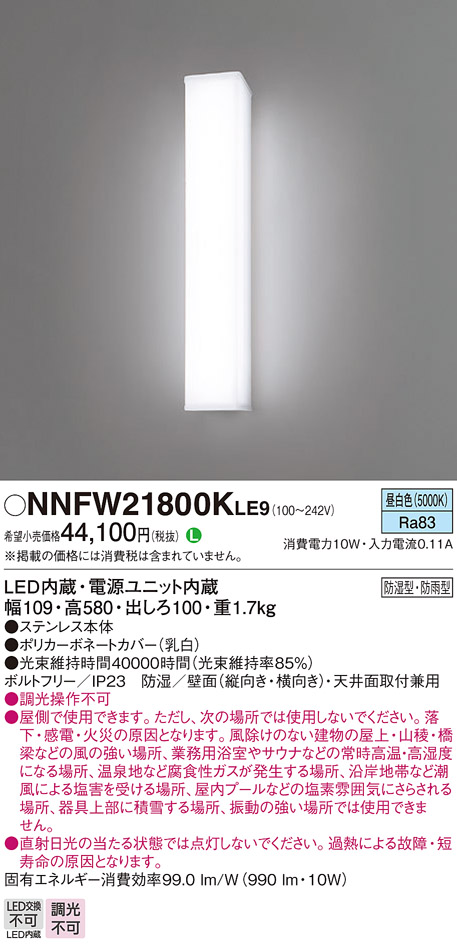 パナソニック NNFW21800KLE9 ウォールライト 防湿・防雨型20形定格出力FL20型相当 昼白色