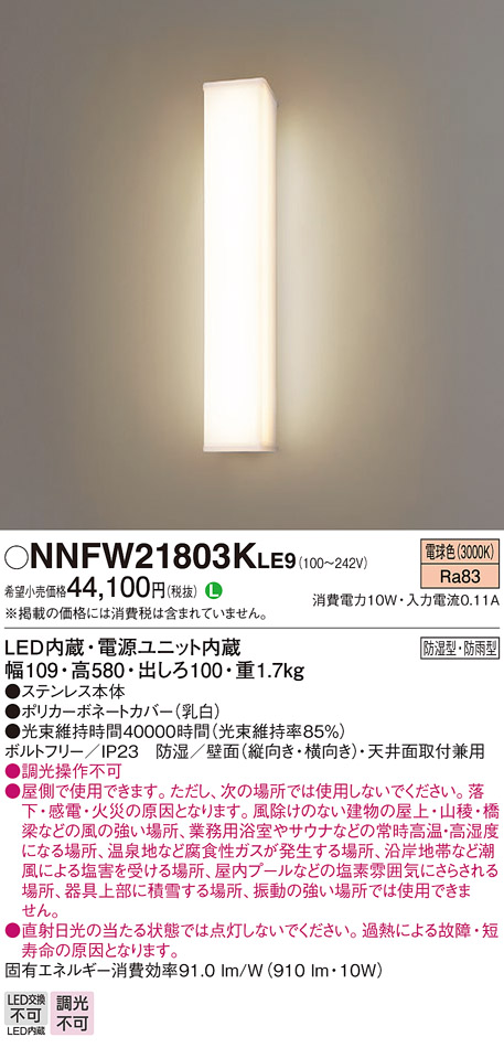 パナソニック NNFW21803KLE9 ウォールライト 防湿・防雨型20形定格出力FL20型相当 電球色