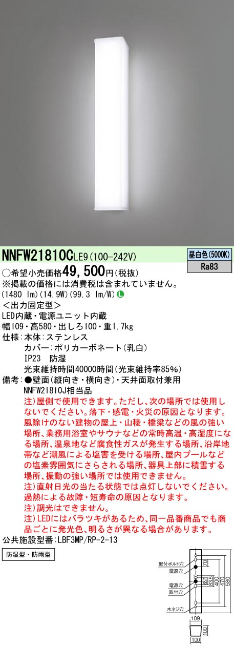 パナソニック NNFW21810CLE9 ウォールライト 防湿・防雨型20形高出力Hf16型相当 昼白色