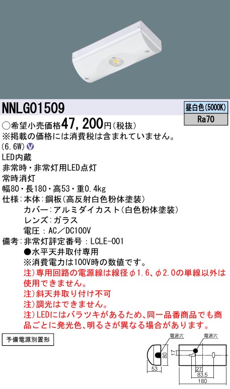 パナソニック NNLG01509 非常用照明器具 予備電源別置型 iスタイル 天井直付型 LED昼白色 LED低~中天井用~6m ミニクリプトン電球40形相当