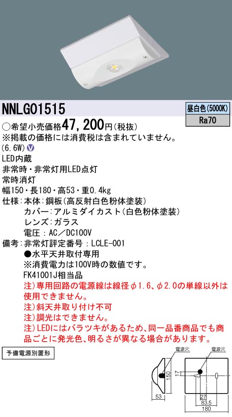 パナソニック NNLG01515 非常用照明器具 予備電源別置型 Dスタイル 天井直付型 LED昼白色 LED低~中天井用~6m ミニクリプトン電球40形相当