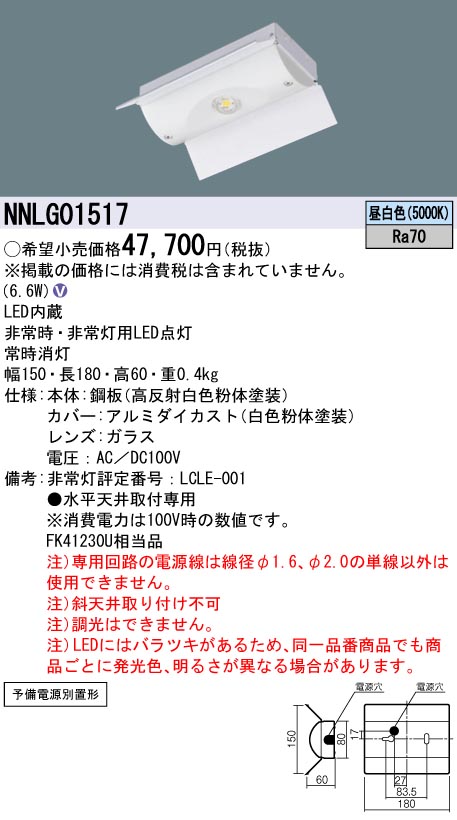 パナソニック NNLG01517 非常用照明器具 予備電源別置型 反射笠付型 天井直付型 LED昼白色 LED低~中天井用~6m ミニクリプトン電球40形相当