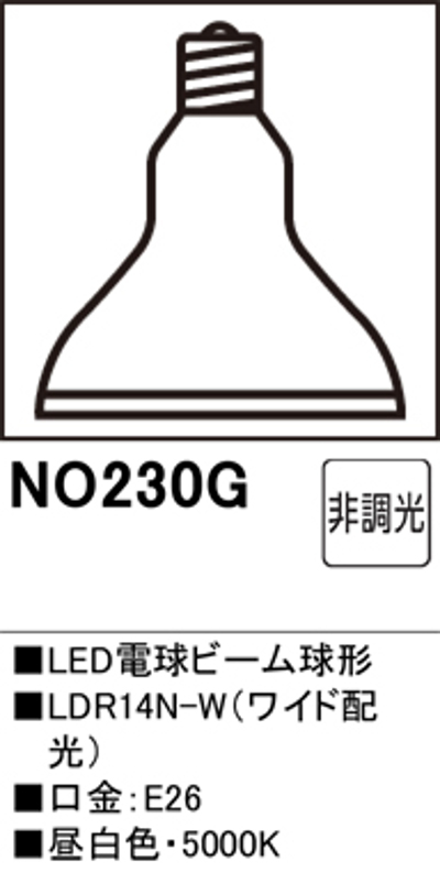 オーデリック NO.230G スポットライト用交換LEDランプ 昼白色 ビーム球150W形相当 屋内外使用可能(防雨タイプ) 口金:E26