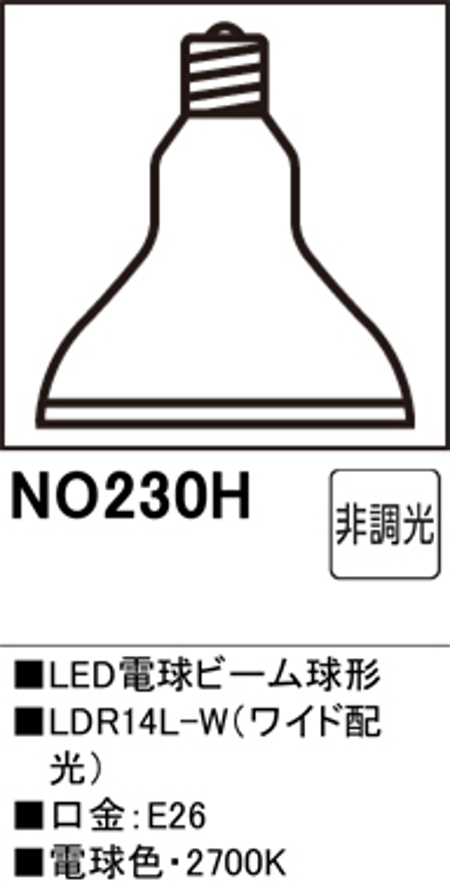 オーデリック NO.230H スポットライト用交換LEDランプ 電球色 ビーム球150W形相当 屋内外使用可能(防雨タイプ) 口金:E26