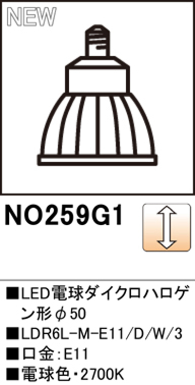 オーデリック NO.259G1 スポットライト用交換LEDランプ 電球色 Φ50ダイクロハロゲン球50W形相当 ミディアム配光20° 調光可能型 口金:E11 色ホワイト