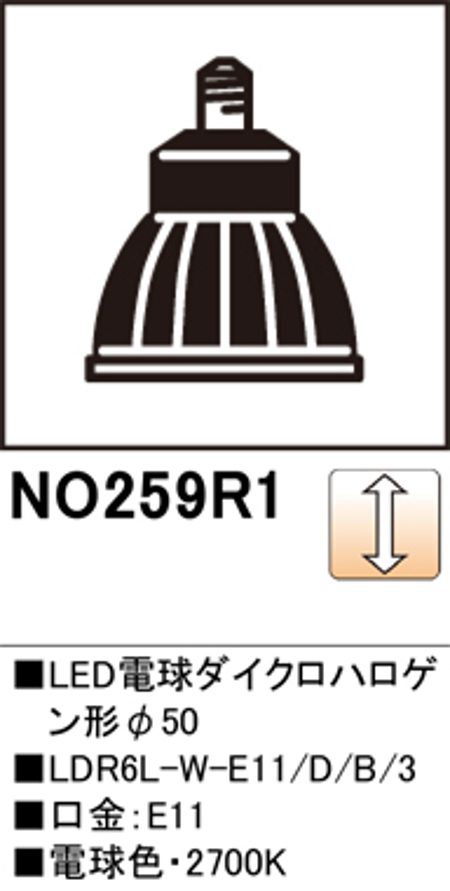 オーデリック NO.259R1 スポットライト用交換LEDランプ 電球色 Φ50ダイクロハロゲン球50W形相当 ワイド配光41° 調光可能型 口金:E11 色ブラック