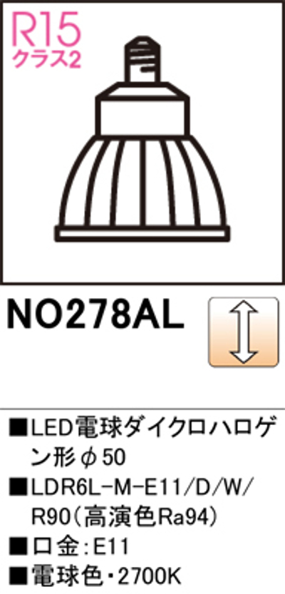 オーデリック NO.278AL スポットライト用交換LEDランプ 電球色 Φ50ダイクロハロゲン球50W形相当 ミディアム配光20° 調光可能型 口金:E11 色ホワイト