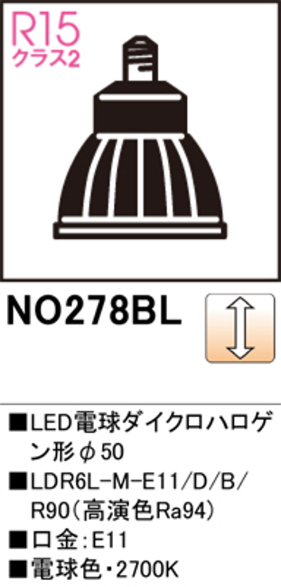 オーデリック NO.278BL スポットライト用交換LEDランプ 電球色 Φ50ダイクロハロゲン球50W形相当 ミディアム配光20° 調光可能型 口金:E11 色ブラック