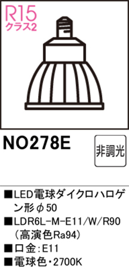 オーデリック NO.278E スポットライト用交換LEDランプ 電球色 Φ50ダイクロハロゲン球50W形相当 ミディアム配光20° 非調光 口金:E11 色ホワイト