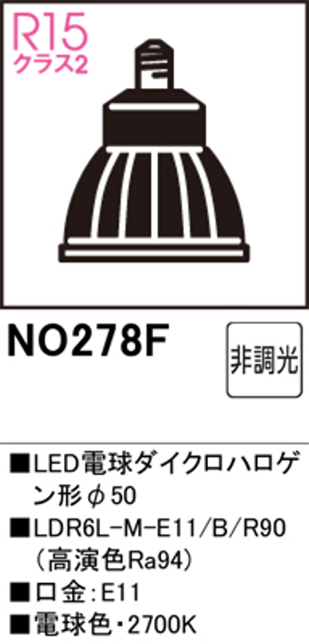 オーデリック NO.278F スポットライト用交換LEDランプ 電球色 Φ50ダイクロハロゲン球50W形相当 ミディアム配光20° 非調光 口金:E11 色ブラック