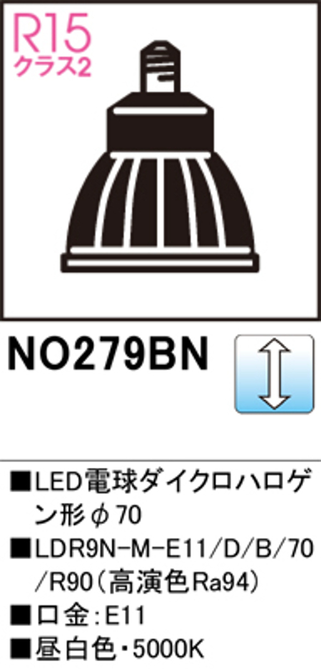 オーデリック NO.279BN スポットライト用交換LEDランプ 昼白色 Φ70ダイクロハロゲン球75W形相当 ミディアム配光24° 調光可能型 口金:E11 色ブラック