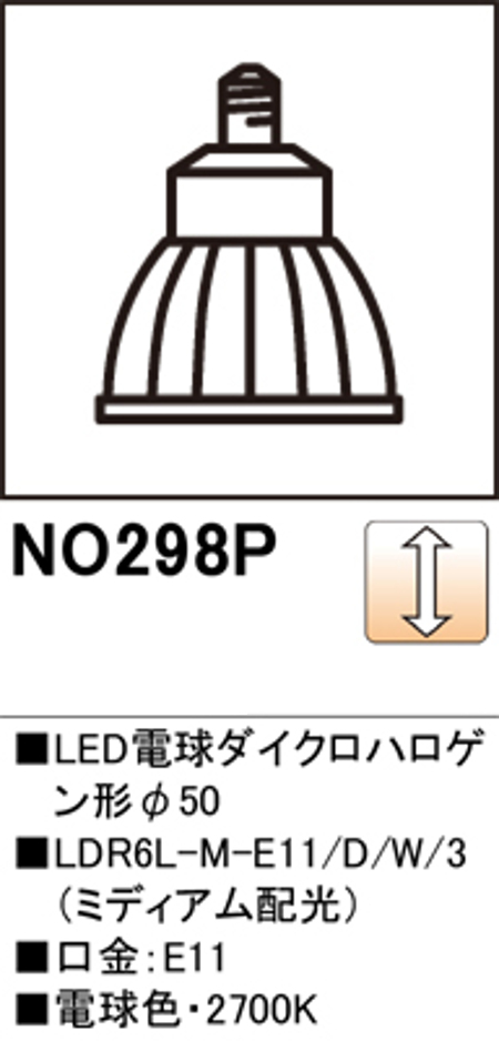 オーデリック NO.298P スポットライト用交換LEDランプ 電球色 Φ50ダイクロハロゲン球50W形相当 ミディアム配光20° 調光可能型 口金:E11 色ホワイト