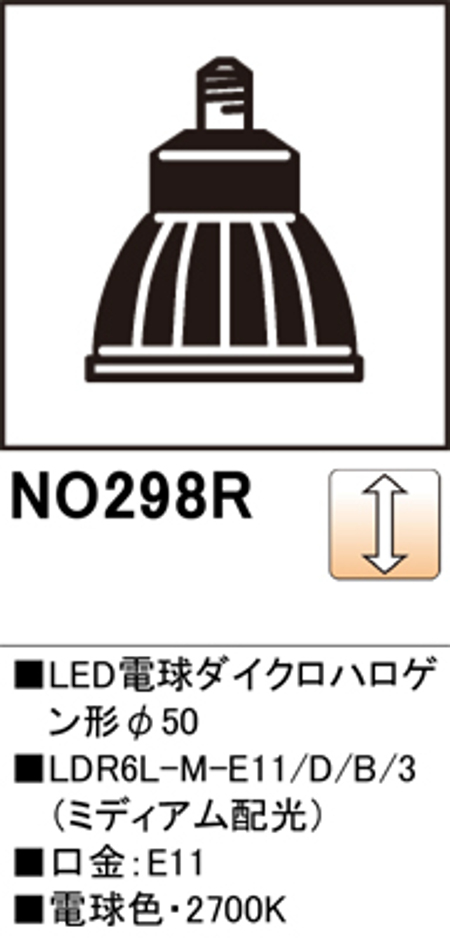 オーデリック NO.298R スポットライト用交換LEDランプ 電球色 Φ50ダイクロハロゲン球50W形相当 ミディアム配光20° 調光可能型 口金:E11 色ブラック