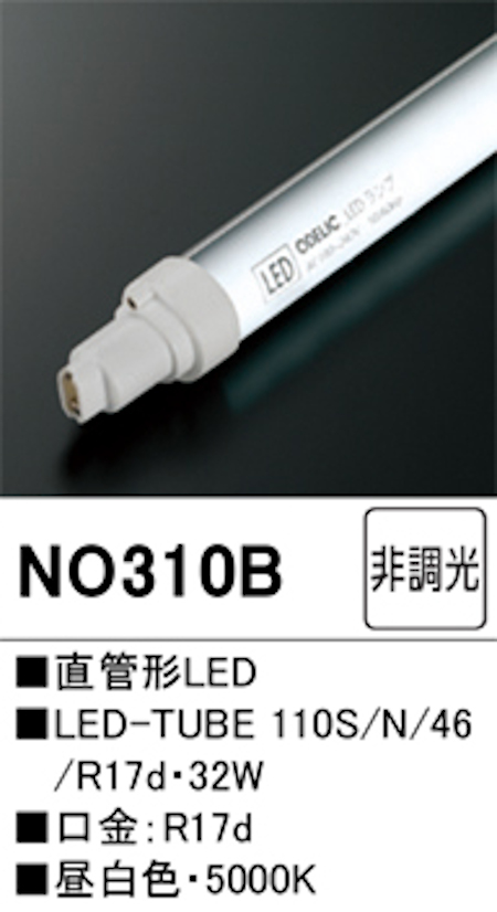 オーデリック NO.310B 直管形LEDランプ 110形 片側電球・片側配線 非調光 FLR110W相当 口金:R17d 5000K 昼白色